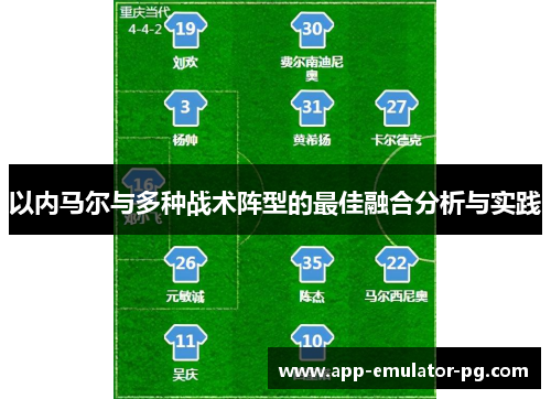 以内马尔与多种战术阵型的最佳融合分析与实践 以内马尔与多种战术阵型的最佳融合分析与实践