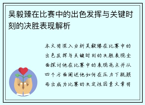 吴毅臻在比赛中的出色发挥与关键时刻的决胜表现解析 吴毅臻在比赛中的出色发挥与关键时刻的决胜表现解析