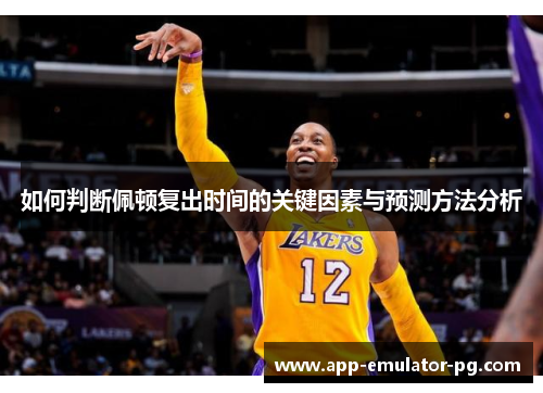 如何判断佩顿复出时间的关键因素与预测方法分析 如何判断佩顿复出时间的关键因素与预测方法分析