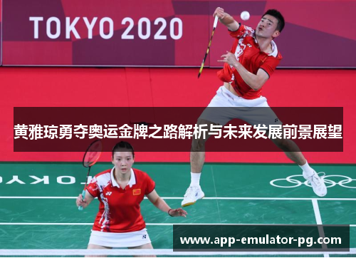 黄雅琼勇夺奥运金牌之路解析与未来发展前景展望 黄雅琼勇夺奥运金牌之路解析与未来发展前景展望