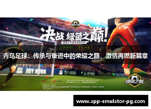 青岛足球：传承与奋进中的荣耀之路，激情再燃新篇章