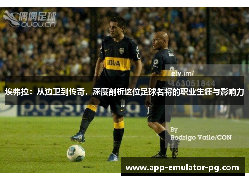 埃弗拉:从边卫到传奇,深度剖析这位足球名将的职业生涯与影响力 埃弗拉:从边卫到传奇,深度剖析这位足球名将的职业生涯与影响力