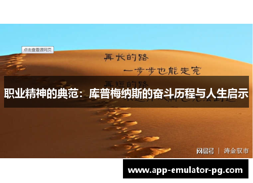 职业精神的典范:库普梅纳斯的奋斗历程与人生启示 职业精神的典范:库普梅纳斯的奋斗历程与人生启示