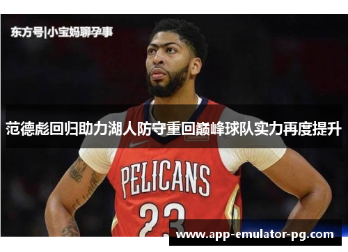 范德彪回归助力湖人防守重回巅峰球队实力再度提升 范德彪回归助力湖人防守重回巅峰球队实力再度提升