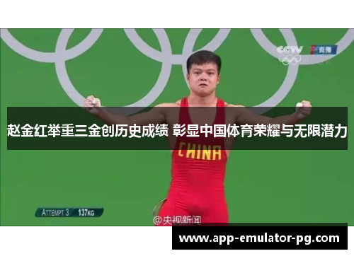 赵金红举重三金创历史成绩 彰显中国体育荣耀与无限潜力 赵金红举重三金创历史成绩 彰显中国体育荣耀与无限潜力