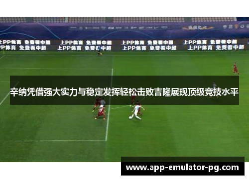 辛纳凭借强大实力与稳定发挥轻松击败吉隆展现顶级竞技水平 辛纳凭借强大实力与稳定发挥轻松击败吉隆展现顶级竞技水平