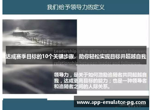 达成赛季目标的10个关键步骤,助你轻松实现目标并超越自我 达成赛季目标的10个关键步骤,助你轻松实现目标并超越自我