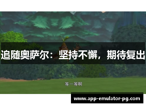 追随奥萨尔:坚持不懈,期待复出 追随奥萨尔:坚持不懈,期待复出