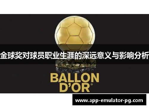 金球奖对球员职业生涯的深远意义与影响分析 金球奖对球员职业生涯的深远意义与影响分析