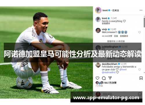 阿诺德加盟皇马可能性分析及最新动态解读 阿诺德加盟皇马可能性分析及最新动态解读