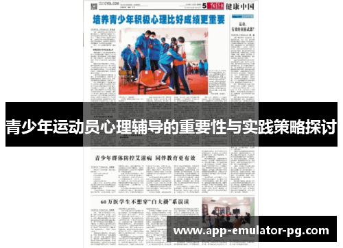 青少年运动员心理辅导的重要性与实践策略探讨