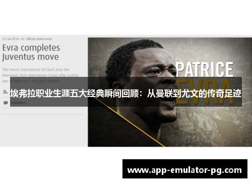 埃弗拉职业生涯五大经典瞬间回顾：从曼联到尤文的传奇足迹