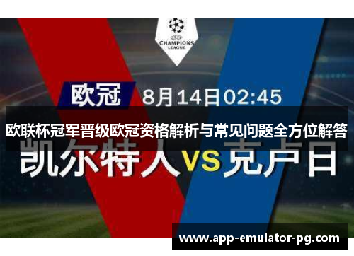 欧联杯冠军晋级欧冠资格解析与常见问题全方位解答 欧联杯冠军晋级欧冠资格解析与常见问题全方位解答