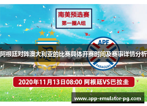 阿根廷对阵澳大利亚的比赛具体开赛时间及赛事详情分析 阿根廷对阵澳大利亚的比赛具体开赛时间及赛事详情分析