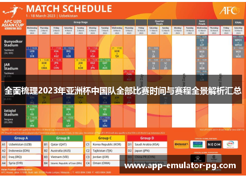 全面梳理2023年亚洲杯中国队全部比赛时间与赛程全景解析汇总 全面梳理2023年亚洲杯中国队全部比赛时间与赛程全景解析汇总
