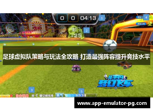 足球虚拟队策略与玩法全攻略 打造最强阵容提升竞技水平 足球虚拟队策略与玩法全攻略 打造最强阵容提升竞技水平