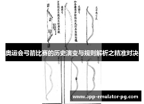 奥运会弓箭比赛的历史演变与规则解析之精准对决 奥运会弓箭比赛的历史演变与规则解析之精准对决