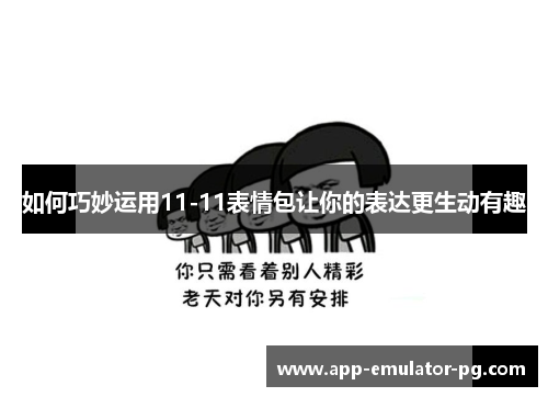 如何巧妙运用11-11表情包让你的表达更生动有趣