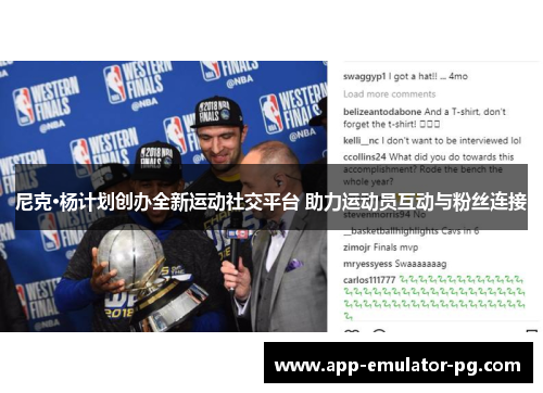 尼克·杨计划创办全新运动社交平台 助力运动员互动与粉丝连接 尼克·杨计划创办全新运动社交平台 助力运动员互动与粉丝连接