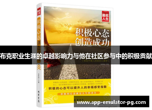 布克职业生涯的卓越影响力与他在社区参与中的积极贡献 布克职业生涯的卓越影响力与他在社区参与中的积极贡献