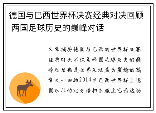 德国与巴西世界杯决赛经典对决回顾 两国足球历史的巅峰对话 德国与巴西世界杯决赛经典对决回顾 两国足球历史的巅峰对话