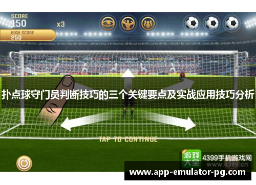 扑点球守门员判断技巧的三个关键要点及实战应用技巧分析 扑点球守门员判断技巧的三个关键要点及实战应用技巧分析