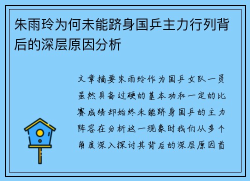 朱雨玲为何未能跻身国乒主力行列背后的深层原因分析