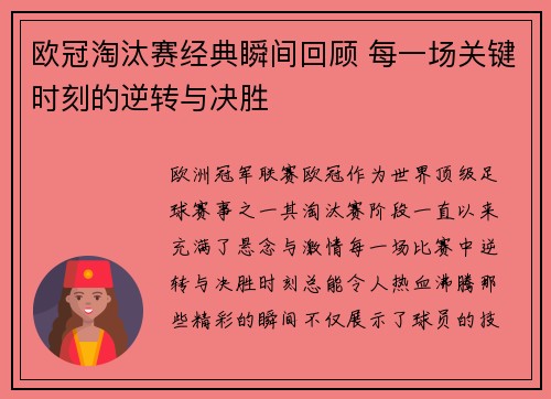 欧冠淘汰赛经典瞬间回顾 每一场关键时刻的逆转与决胜