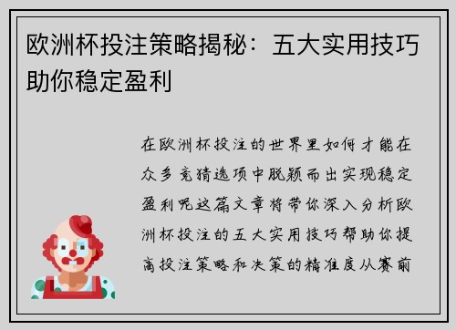 欧洲杯投注策略揭秘：五大实用技巧助你稳定盈利