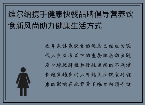 维尔纳携手健康快餐品牌倡导营养饮食新风尚助力健康生活方式