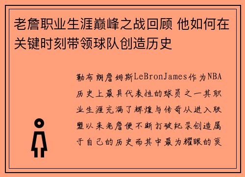 老詹职业生涯巅峰之战回顾 他如何在关键时刻带领球队创造历史