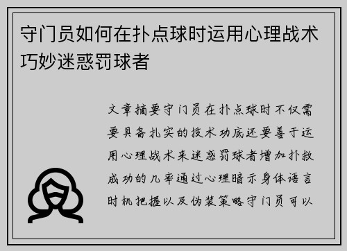 守门员如何在扑点球时运用心理战术巧妙迷惑罚球者