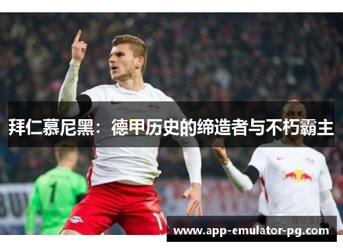 拜仁慕尼黑：德甲历史的缔造者与不朽霸主