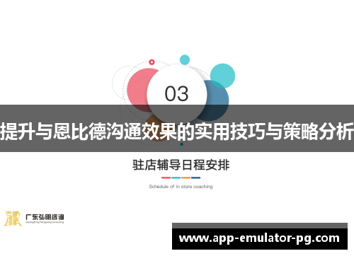 提升与恩比德沟通效果的实用技巧与策略分析
