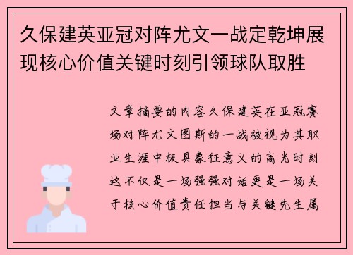 久保建英亚冠对阵尤文一战定乾坤展现核心价值关键时刻引领球队取胜
