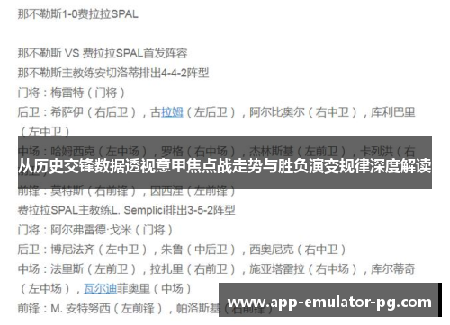 从历史交锋数据透视意甲焦点战走势与胜负演变规律深度解读