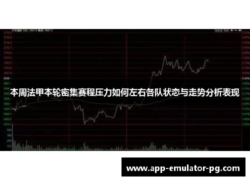 本周法甲本轮密集赛程压力如何左右各队状态与走势分析表现