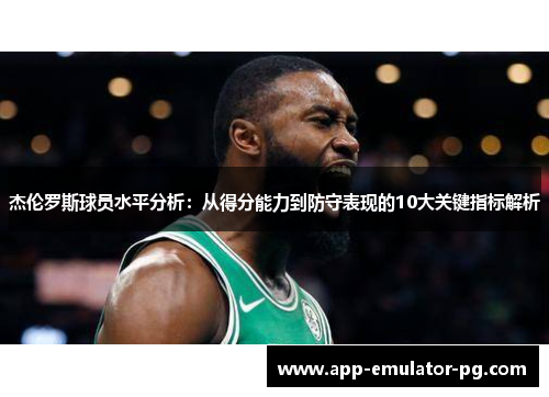 杰伦罗斯球员水平分析：从得分能力到防守表现的10大关键指标解析