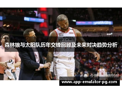 森林狼与太阳队历年交锋回顾及未来对决趋势分析