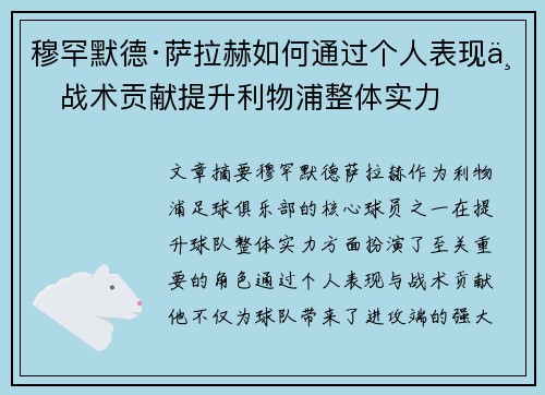 穆罕默德·萨拉赫如何通过个人表现与战术贡献提升利物浦整体实力