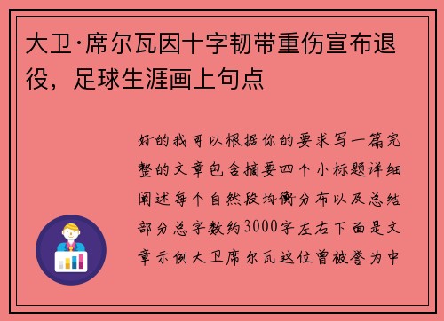 大卫·席尔瓦因十字韧带重伤宣布退役，足球生涯画上句点