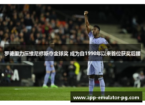 罗德里力压维尼修斯夺金球奖 成为自1990年以来首位获奖后腰