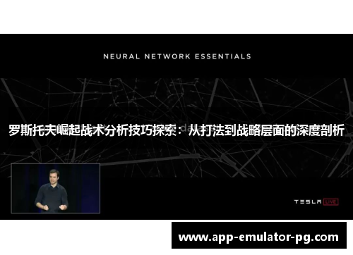 罗斯托夫崛起战术分析技巧探索：从打法到战略层面的深度剖析