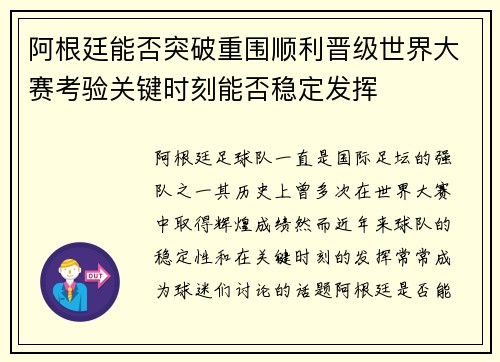 阿根廷能否突破重围顺利晋级世界大赛考验关键时刻能否稳定发挥