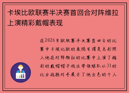 卡埃比欧联赛半决赛首回合对阵维拉上演精彩戴帽表现