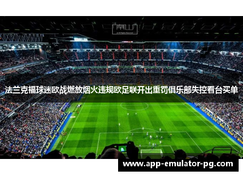 法兰克福球迷欧战燃放烟火违规欧足联开出重罚俱乐部失控看台买单