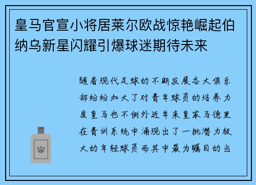 皇马官宣小将居莱尔欧战惊艳崛起伯纳乌新星闪耀引爆球迷期待未来