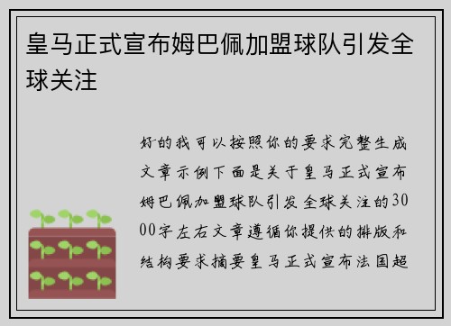 皇马正式宣布姆巴佩加盟球队引发全球关注