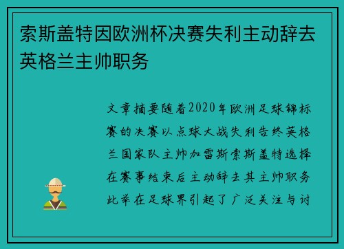 索斯盖特因欧洲杯决赛失利主动辞去英格兰主帅职务 索斯盖特因欧洲杯决赛失利主动辞去英格兰主帅职务