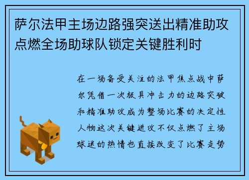 萨尔法甲主场边路强突送出精准助攻点燃全场助球队锁定关键胜利时